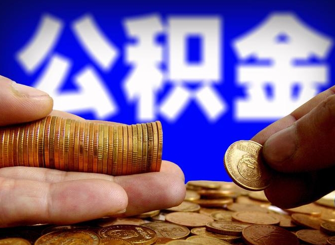 信阳公积金在职怎么取（在职人员公积金怎么取）